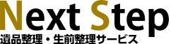 神奈川県の遺品整理ネクストステップ