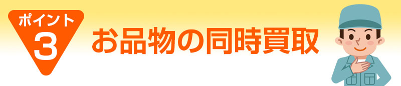 空き家のお片付け